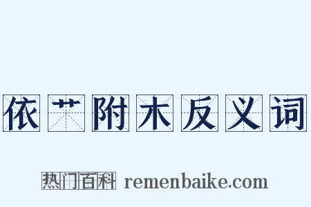 依艹附木反义词是什么意思的图片